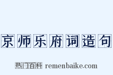 京师乐府词造句是什么意思的图片